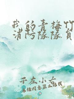 我的青梅竹马是消防队队员未删减