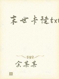 末世卡徒txt