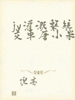 jy灌溉系统公交车唐小米