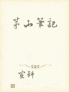 茅山笔记