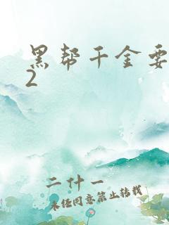 黑帮千金要结婚2