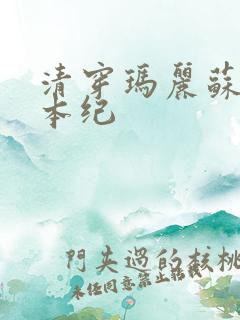 清穿玛丽苏养成本纪