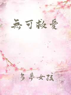无可救爱
