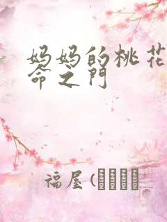 妈妈的桃花源生命之门