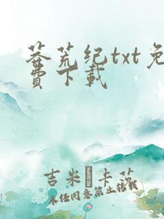 莽荒纪txt免费下载