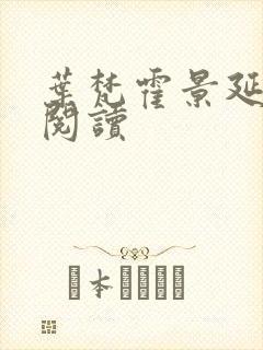 叶梵霍景延免费阅读