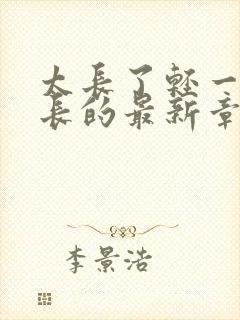 太长了轻一点局长的最新章节