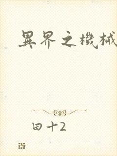 异界之机械帝国