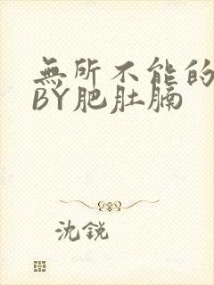 无所不能的O妻BY肥肚腩