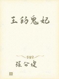 王的鬼妃