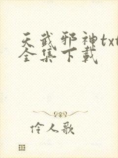 天武邪神txt全集下载