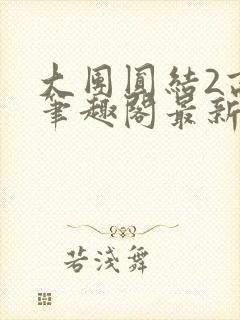 大团圆结2高敏笔趣阁最新章节