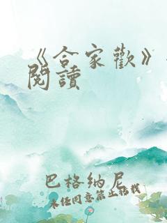《合家欢》全文阅读