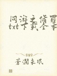 网游之修罗传说txt下载全本