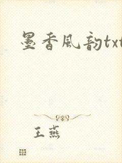 墨香风韵txt