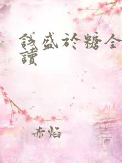 钱盛于糖全文阅读