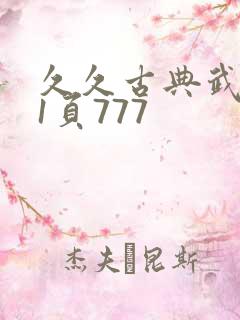 久久古典武侠第1页777
