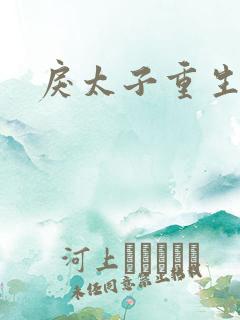 戾太子重生