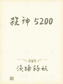 杀神 5200