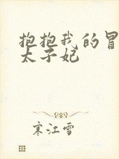 抱抱我的冒牌皇太子妃