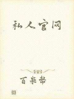 私人官网