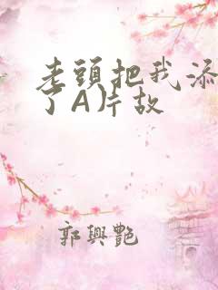 老头把我添高潮了A片故