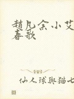 赵凡余小艾白毅春歌