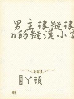 男主很糙很man的糙汉小说