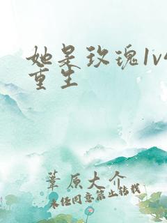 她是玫瑰1v4重生