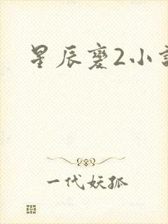 星辰变2小说