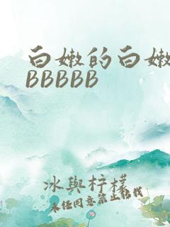 白嫩的白嫩的BBBBBB
