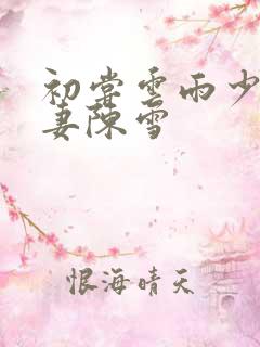 初尝云雨少妇人妻陈雪