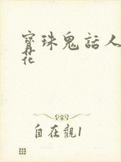 宝珠鬼话人面桃花