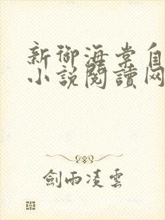 新御海棠自由的小说阅读网