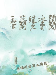 玉蕊绽冰阔落趣笔阁免费阅读