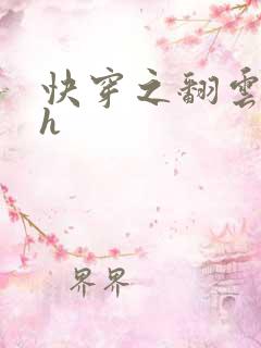 快穿之翻云覆雨h