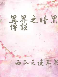 异界之暗黑刺客传说