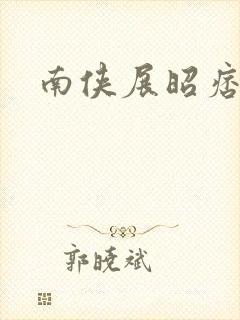 南侠展昭痞子龙