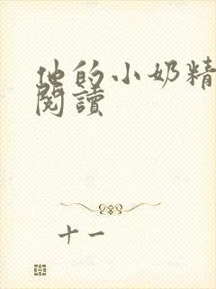 他的小奶精免费阅读