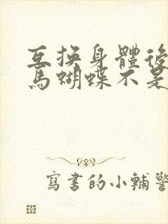互换身体后我竹马蝴蝶不是鸟