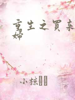 重生之买来的媳妇