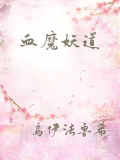 血魔妖道