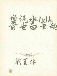 盐汽水1vlh俞也白笔趣阁