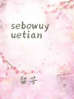 sebowuyuetian
