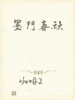 墨门春秋