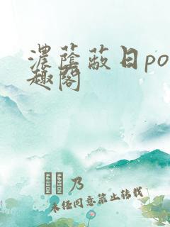 浓荫蔽日po笔趣阁