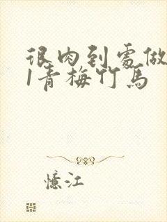 很肉到处做1v1青梅竹马