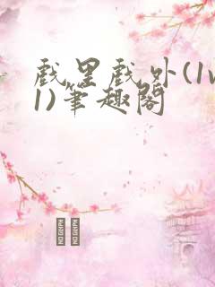 戏里戏外(1v1)笔趣阁