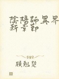 阴阳师异界游最新章节