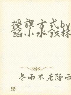 授课方式by肉馅小水饺林清风味酸奶